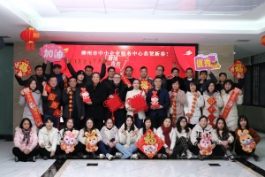 柳州市中小企业服务中心向我市广大企业、服务机构拜年