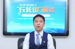 “行长说”融资第7期交通银行产品介绍