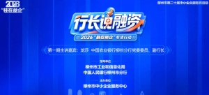 2026年首场“行长说融资”活动正式上线 ——农业银行柳州分行科技金融“双引擎”