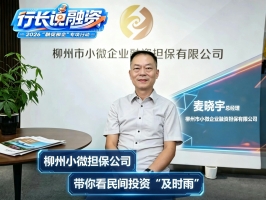 2026年第二期“行长说融资”--柳州小微担保公司带你看民间投资“及时雨”