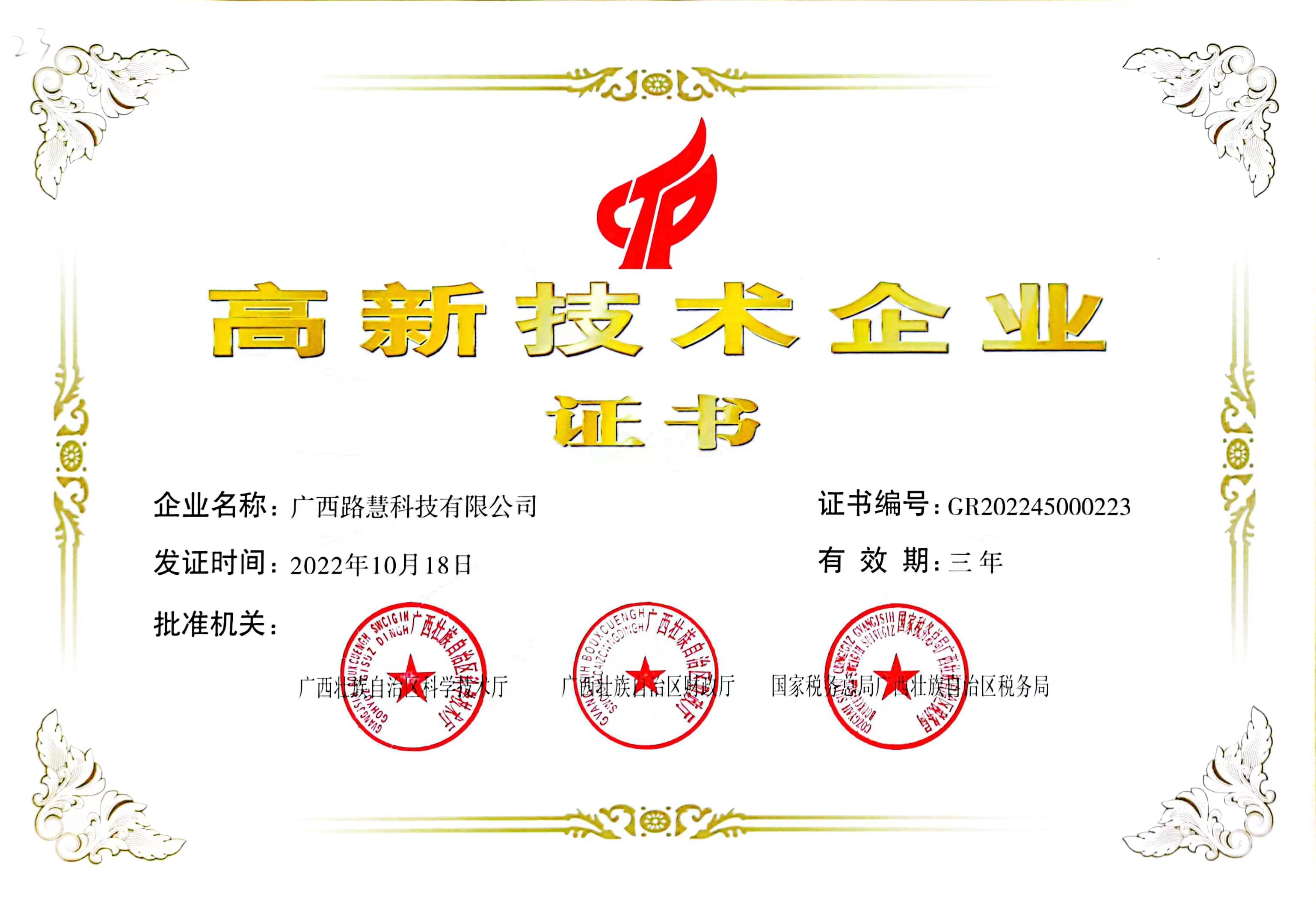 广西路慧科技有限公司