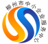 柳州市中小企业服务中心国家示范平台