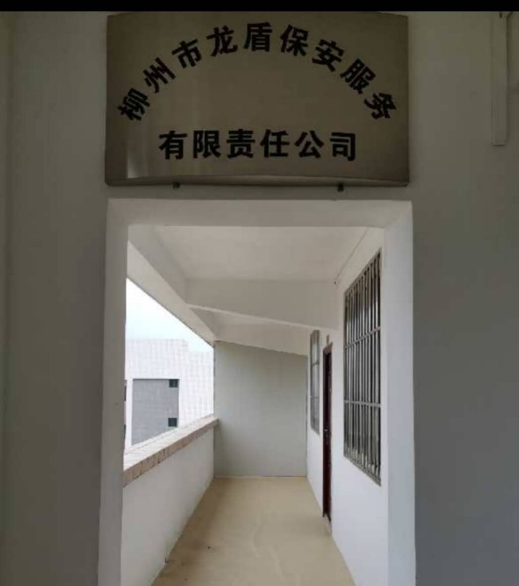 柳州市龙盾保安服务有限责任公司