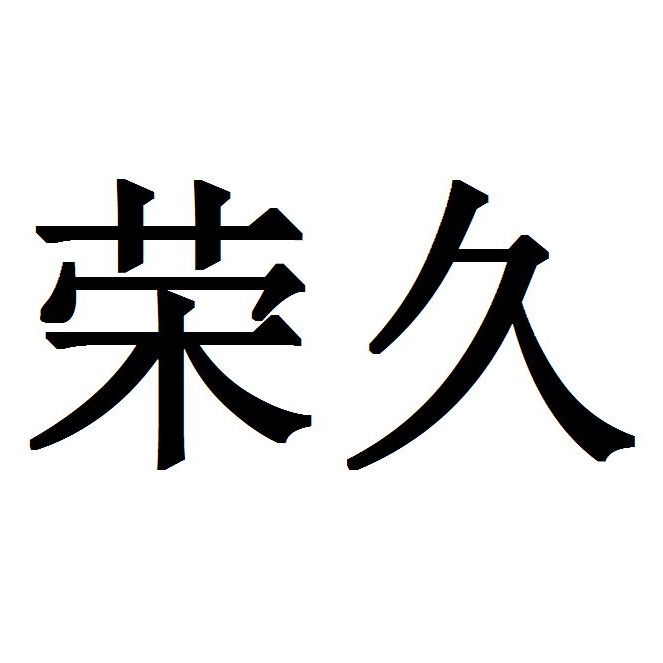 柳州市荣久专利商标事务所（普通合伙）