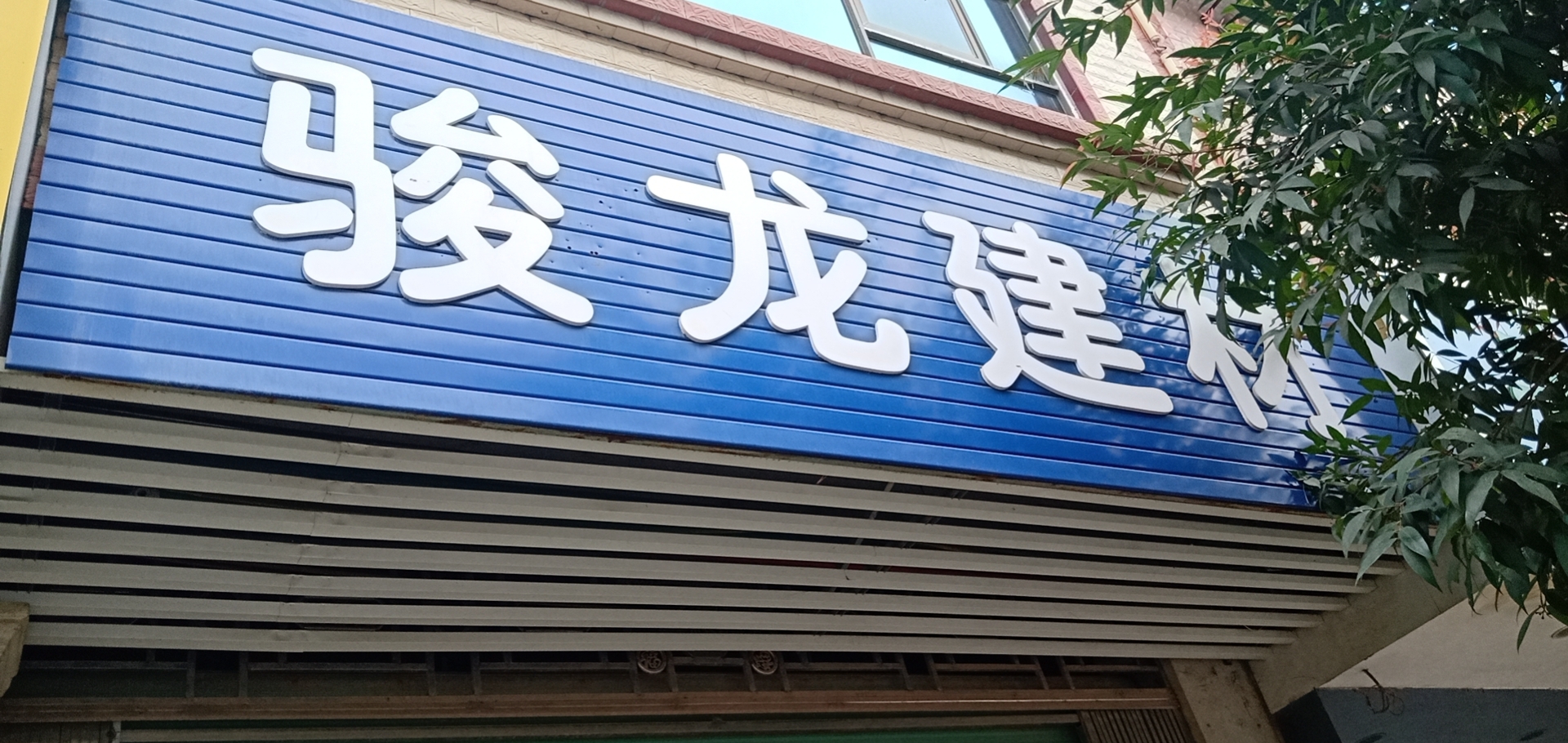 融安县骏龙建材有限公司