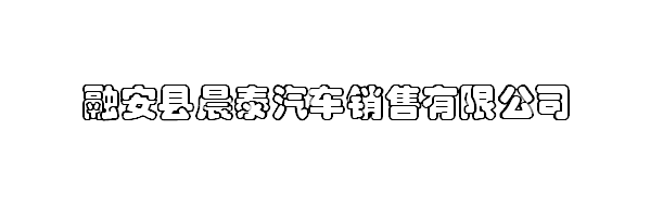 融安县晨泰汽车销售有限公司