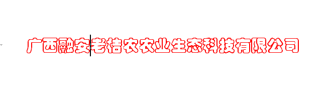 广西融安老桔农农业生态科技有限公司