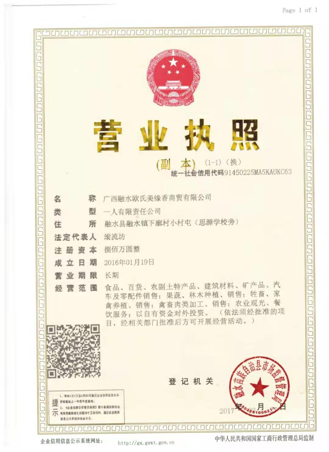 广西融水欧氏美缘香商贸有限公司