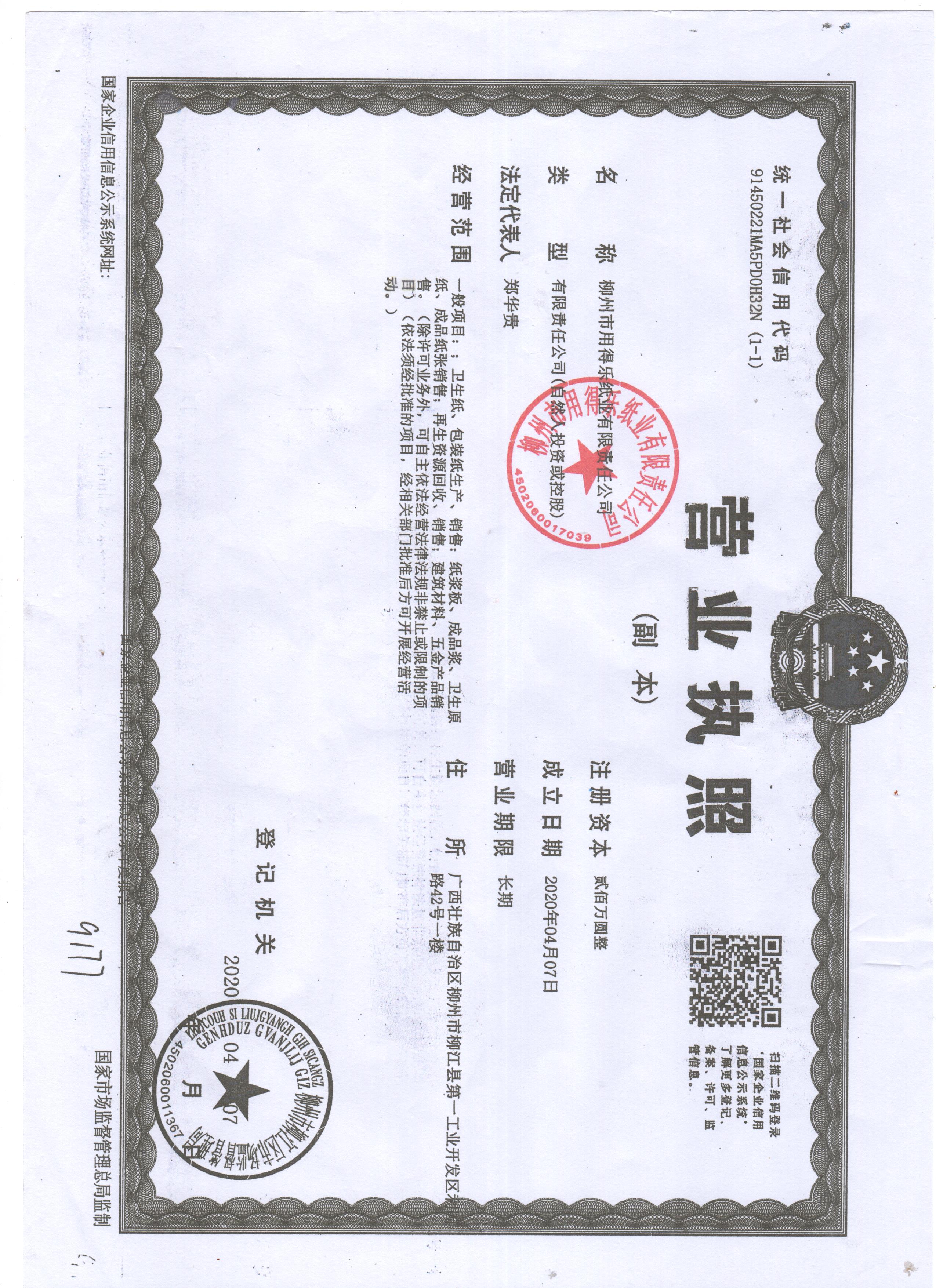 柳州市用得乐纸业有限责任公司