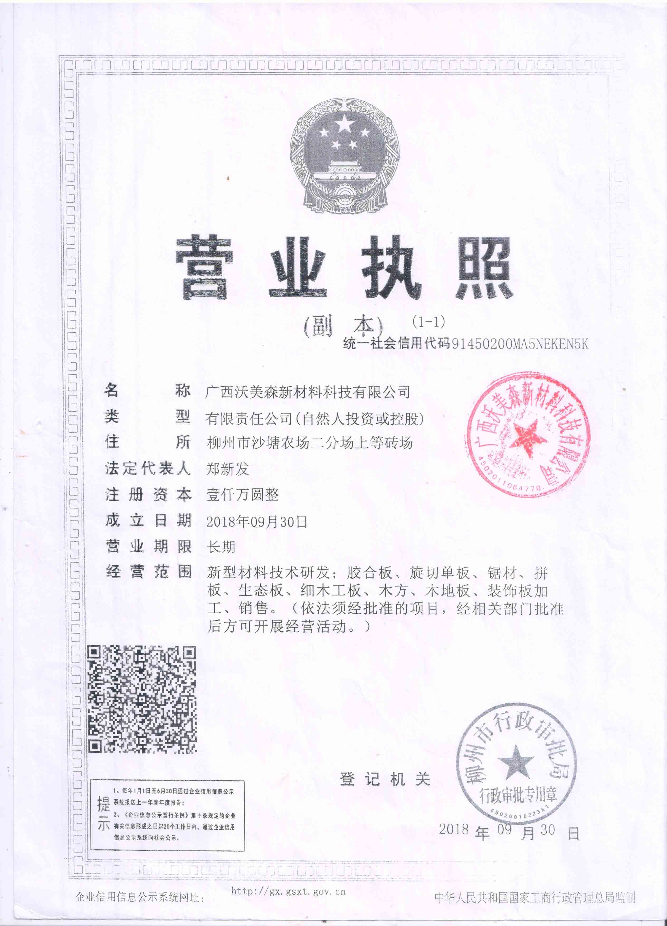 广西沃美森新材料科技有限公司