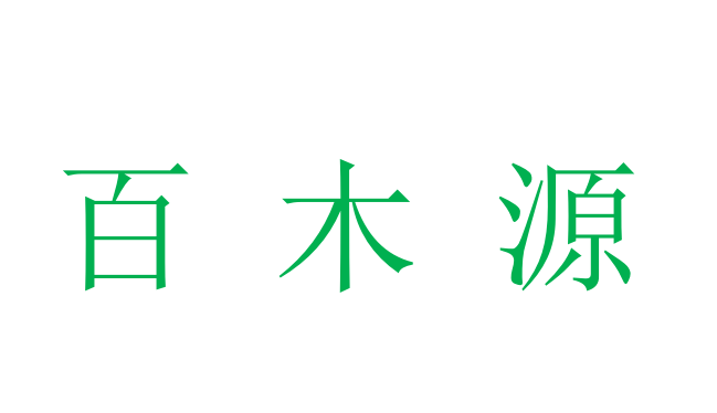 柳州百木源科技发展有限公司