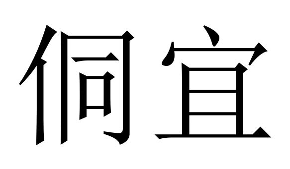 三江县侗宜农副产品有限公司