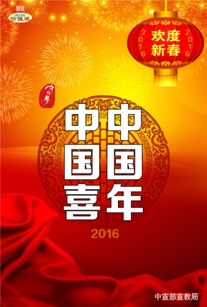 中国年
