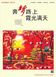 奔梦路上 霞光满天