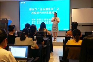 柳州市“企业服务年”——后疫情时代HR实操培训成功举办