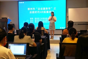 柳州市“企業服務年”——后疫情時代HR實操培訓成功舉辦