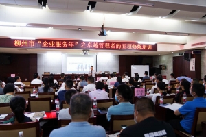 柳州市“企业服务年”——卓越管理者的五项修炼培训活动顺利举办