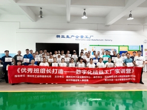 優秀班組長打造—數字化精益工廠實訓營成功舉辦
