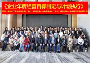 企業年度經營目標制定與計劃執行培訓成功舉辦