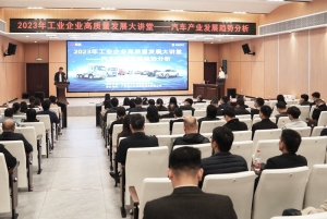 2023年工業企業高質量發展大講堂成功舉辦