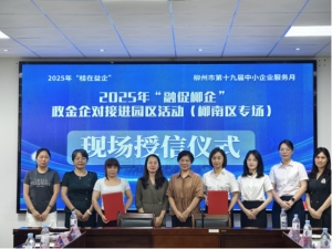 2025年“融促柳企”政金企对接进园区 首场活动成功举办！