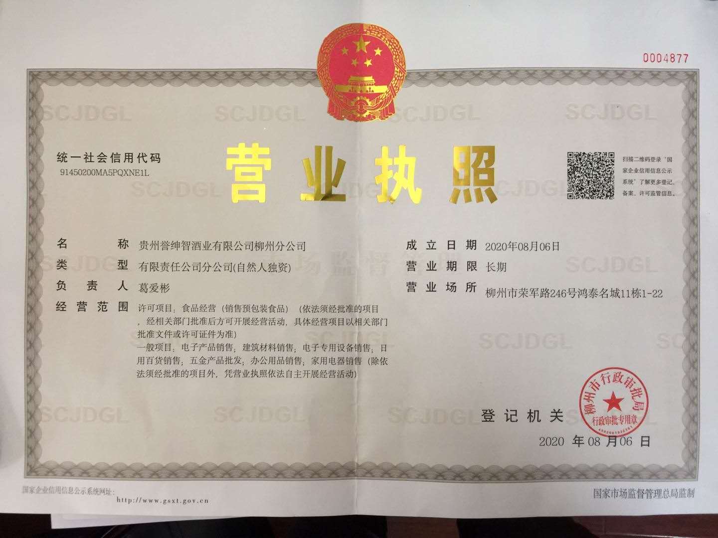 贵州誉绅智酒业有限公司柳州分公司