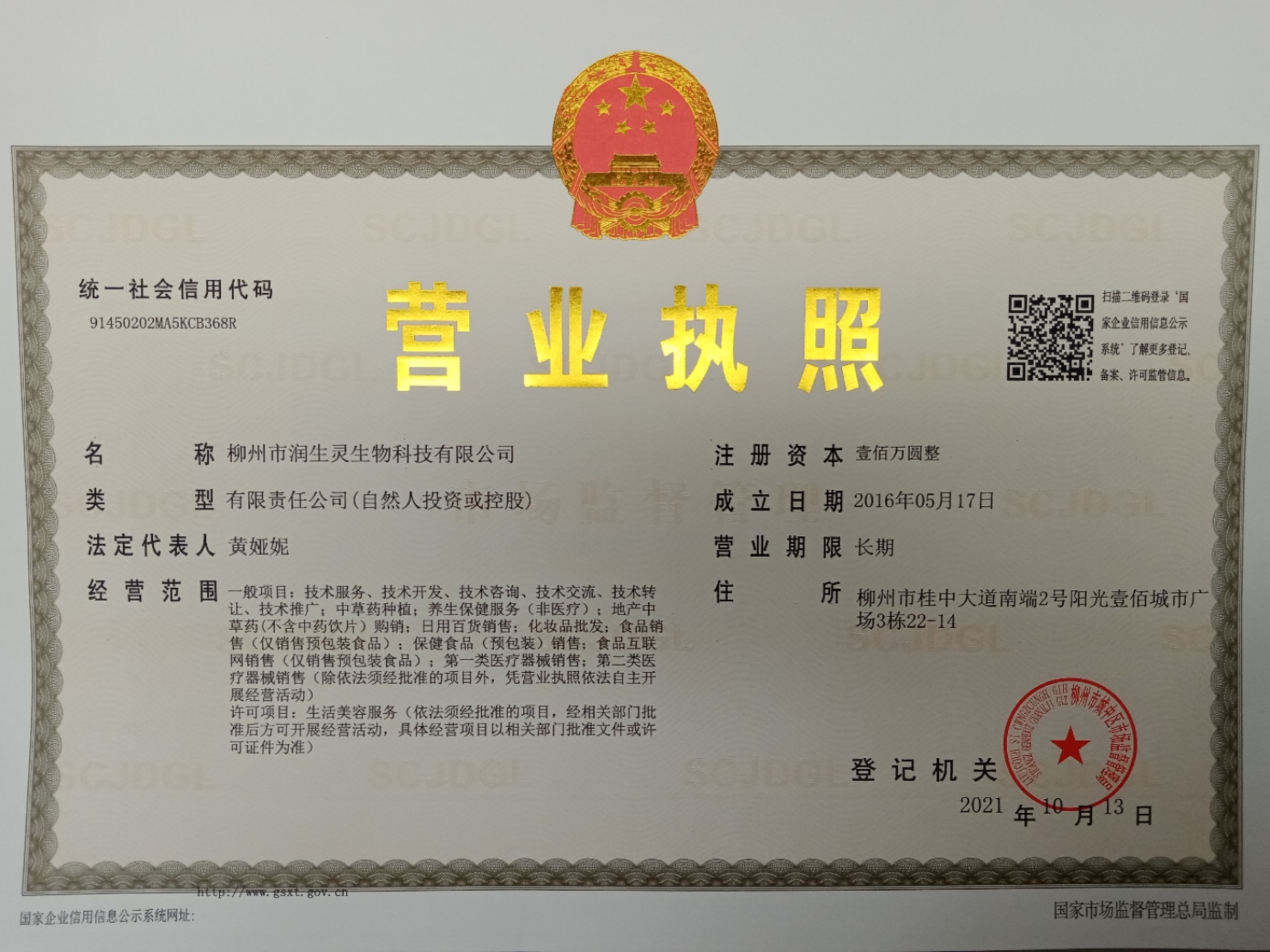 柳州市润生灵生物科技有限公司