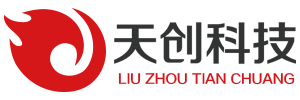 柳州天创科技有限公司