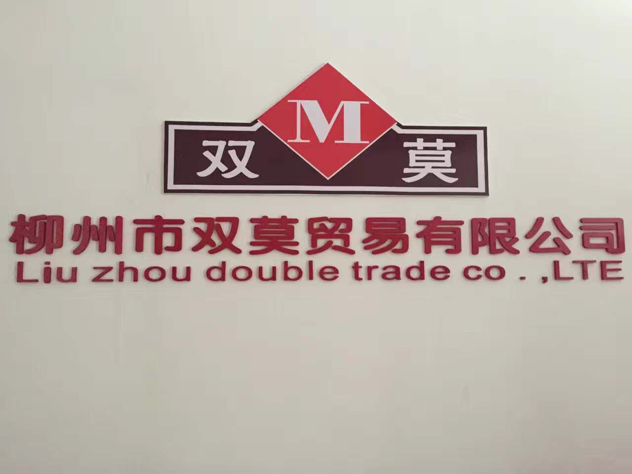 柳州市双莫贸易有限公司