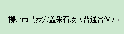 柳州市马步宏鑫采石场(普通合伙) 柳州市马步宏鑫采石场(普通合伙)