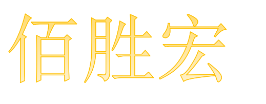 柳州市佰胜宏木业有限公司