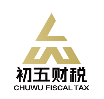 柳州市初五财税服务有限公司