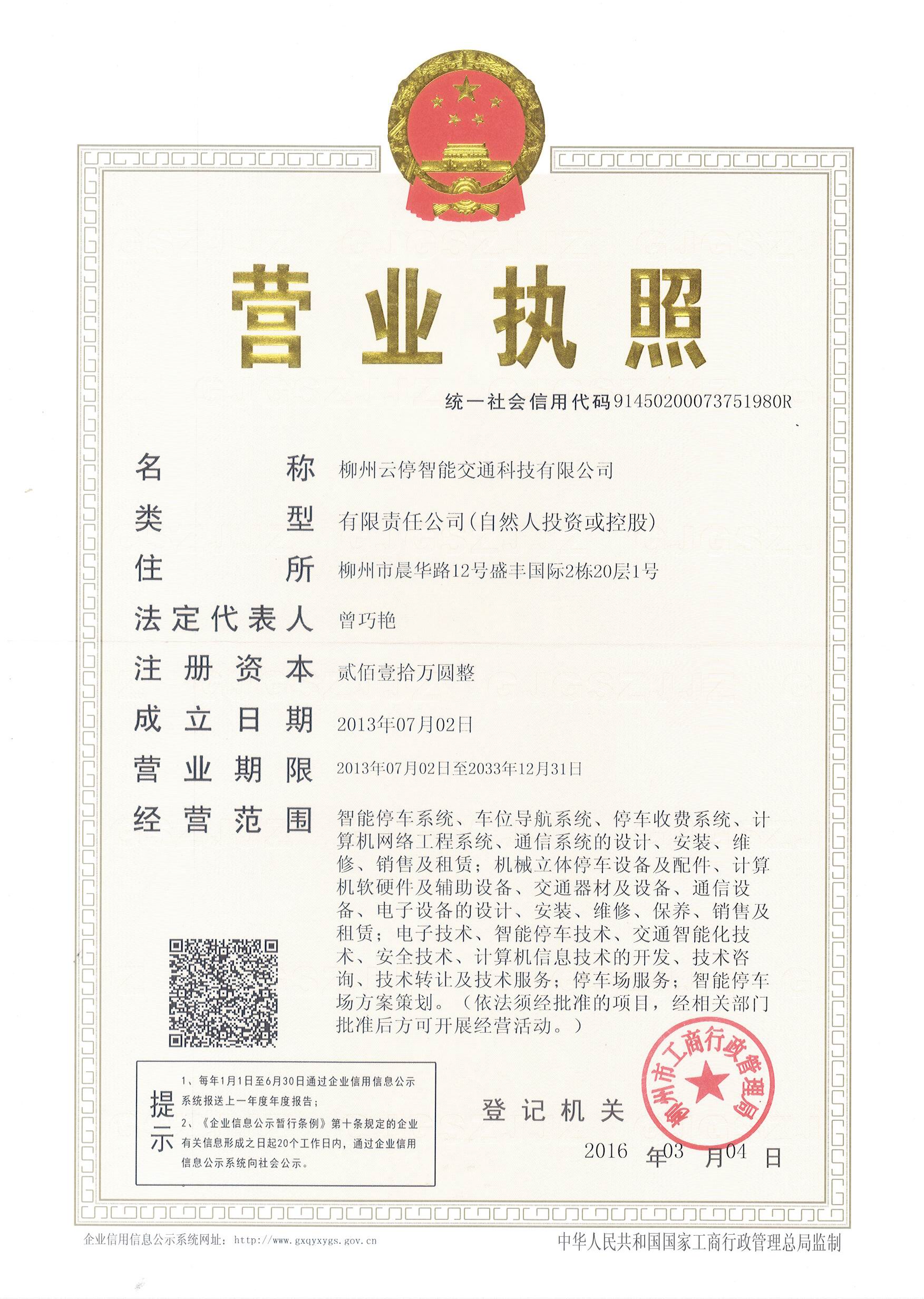 柳州云停智能交通科技有限公司