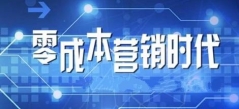 零成本倍增销售额