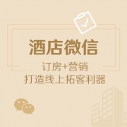 酒店微信公众号定制