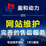 网站维护 企业网站维护 完善的售后服务