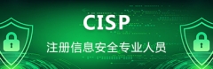 国家注册信息安全专业人员（CISP）认证培训